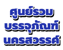 ศูนย์รวมบรรจุภัณฑ์ นครสวรรค์